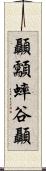 顳顬 Scroll
