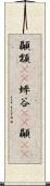 顳顬(rK) Scroll