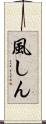 風しん Scroll