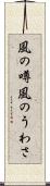 風の噂 Scroll