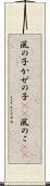 風の子 Scroll