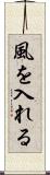 風を入れる Scroll