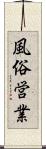 風俗営業 Scroll