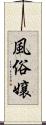 風俗嬢 Scroll