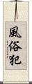 風俗犯 Scroll