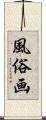 風俗画 Scroll