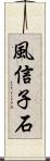 風信子石 Scroll