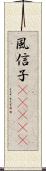 風信子(ateji) Scroll