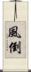 風倒 Scroll