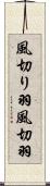 風切り羽 Scroll