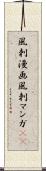 風刺漫画 Scroll