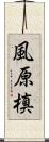 風原槙 Scroll