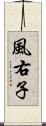 風右子 Scroll