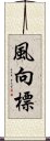 風向標 Scroll