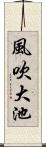 風吹大池 Scroll
