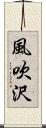 風吹沢 Scroll