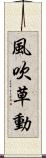 風吹草動 Scroll