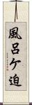 風呂ケ迫 Scroll