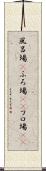 風呂場(P) Scroll