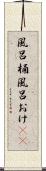 風呂桶 Scroll