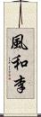 風和李 Scroll