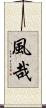 風哉 Scroll