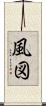風図 Scroll