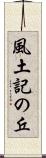 風土記の丘 Scroll