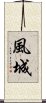 風城 Scroll