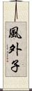 風外子 Scroll