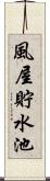 風屋貯水池 Scroll