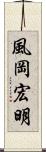 風岡宏明 Scroll