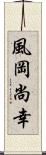 風岡尚幸 Scroll