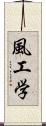 風工学 Scroll