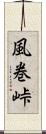 風巻峠 Scroll
