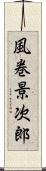 風巻景次郎 Scroll