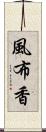 風布香 Scroll