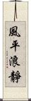 風平浪靜 Scroll