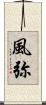 風弥 Scroll