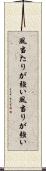 風当たりが強い Scroll