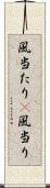 風当たり(P) Scroll