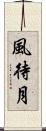 風待月 Scroll