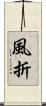 風折 Scroll