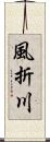風折川 Scroll