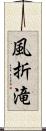 風折滝 Scroll