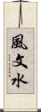 風文水 Scroll