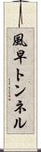 風早トンネル Scroll