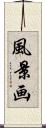 風景画 Scroll