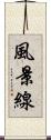 風景線 Scroll