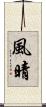 風晴 Scroll